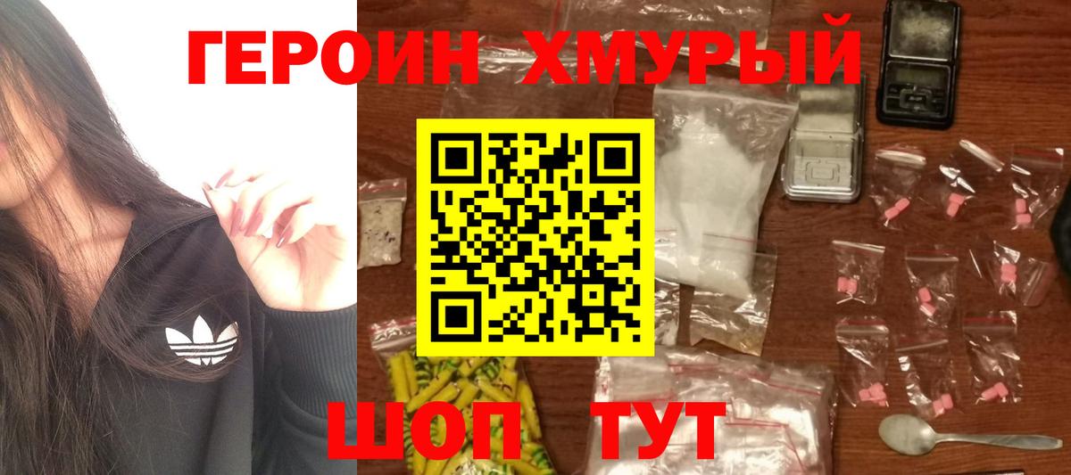 ГЕРОИН хмурый Реутов